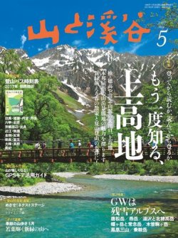 山と溪谷 通巻985号 (発売日2017年04月15日) 表紙