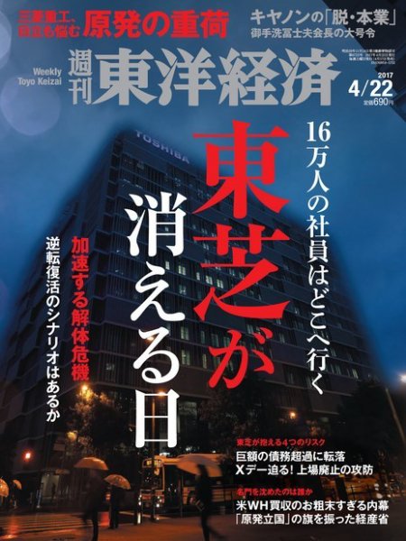 週刊東洋経済 2017年4/22号 (発売日2017年04月17日) 表紙