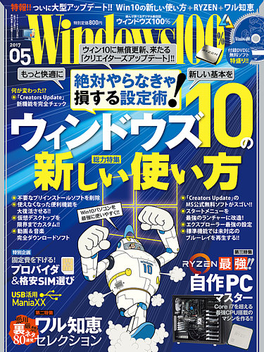 Windows100 17年5月号 発売日17年04月13日 雑誌 定期購読の予約はfujisan