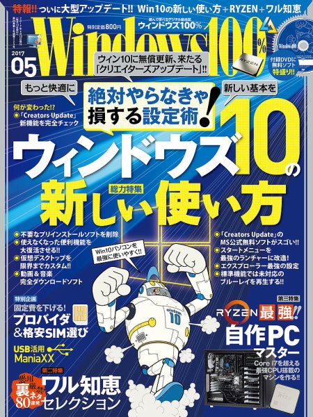 Windows100％ 2017年5月号 (発売日2017年04月13日) 表紙