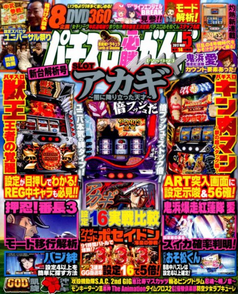 パチスロ必勝ガイドMAX 2017年5月号 (発売日2017年04月14日) 表紙