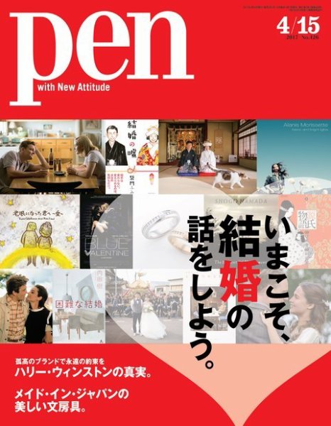Ｐｅｎ（ペン） 2017年4/15号 (発売日2017年04月01日) 表紙