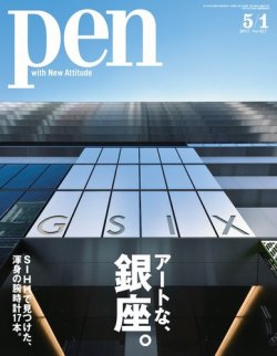 Ｐｅｎ（ペン） 2017年5/1号 (発売日2017年04月15日) 表紙