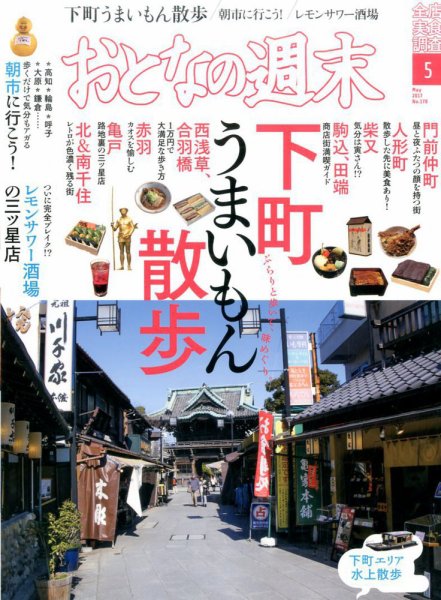 おとなの週末 2017年5月号 (発売日2017年04月15日) 表紙