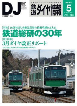 鉄道ダイヤ情報 2017年5月号 (発売日2017年04月15日) 表紙
