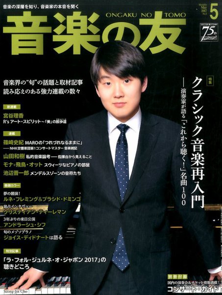 音楽の友 2017年5月号 (発売日2017年04月18日) 表紙