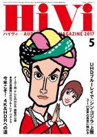 HiVi（ハイヴィ） 2017年5月号 (発売日2017年04月17日) 表紙