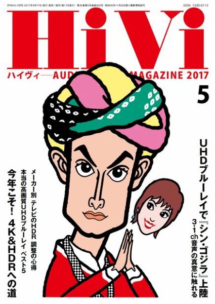 HiVi（ハイヴィ） 2017年5月号 (発売日2017年04月17日) 表紙