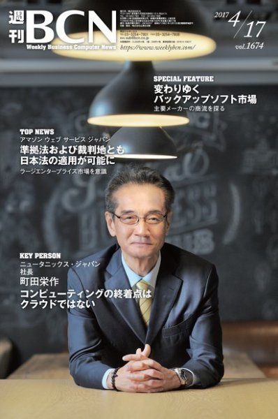週刊BCN vol.1674 (発売日2017年04月17日) 表紙