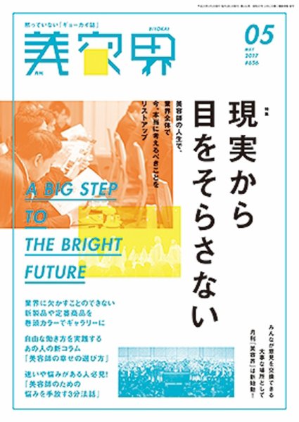 美容界 2017年5月号 (発売日2017年04月15日) 表紙