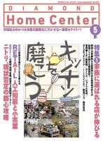 ダイヤモンド・ホームセンター 2017年5月号 (発売日2017年04月15日) 表紙