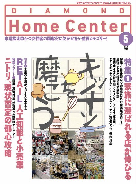 ダイヤモンド・ホームセンター 2017年5月号 (発売日2017年04月15日) 表紙