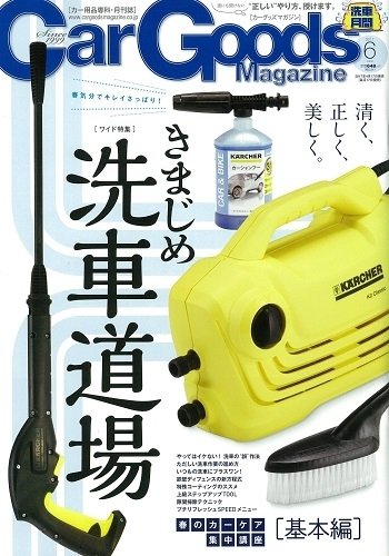 Car Goods Magazine（カーグッズマガジン） 2017年6月号 (発売日2017年04月17日) 表紙