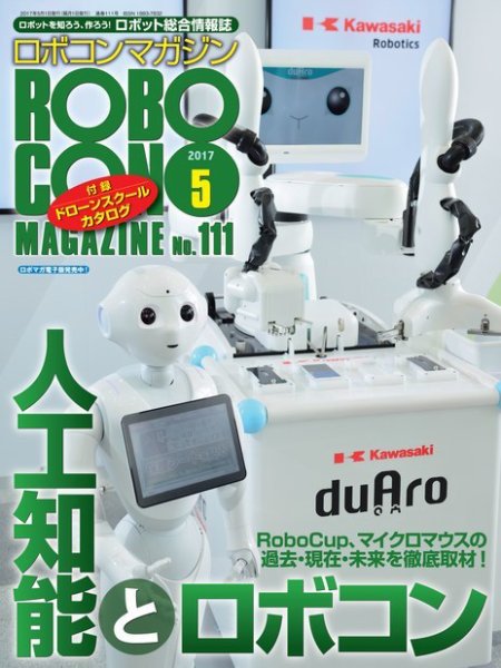 ロボコンマガジン 5月号(No.111) (発売日2017年04月15日) 表紙