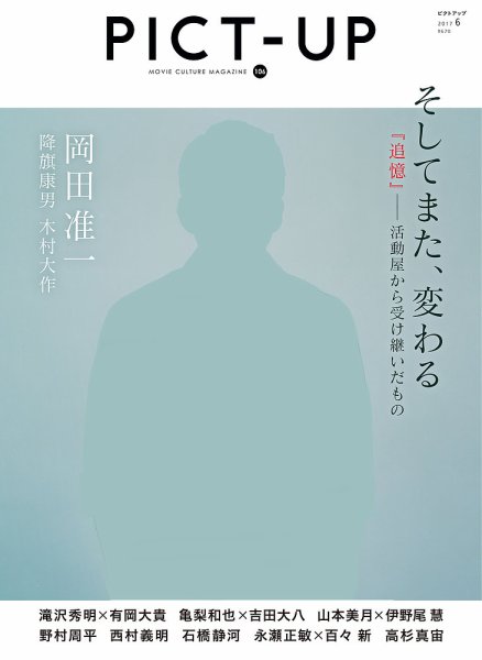 ピクトアップ 106号 (発売日2017年04月18日) 表紙