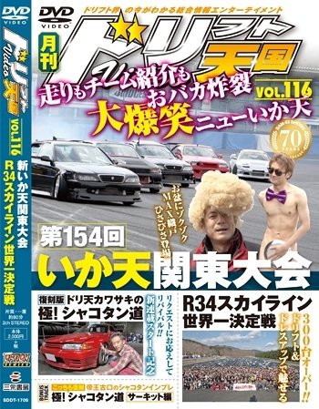 ドリフト天国DVD VOL.116 (発売日2017年04月16日) 表紙