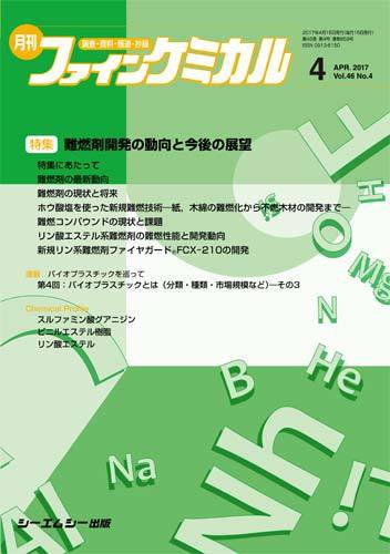ファインケミカル 2017年4月号 (発売日2017年04月15日) 表紙