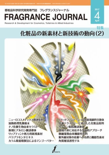 フレグランスジャーナル (FRAGRANCE JOURNAL) No.442 (発売日2017年04月15日) 表紙