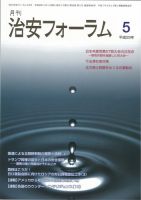 治安フォーラム 2017年5月号 (発売日2017年04月13日) 表紙