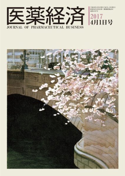 医薬経済 1537号 (発売日2017年04月01日) 表紙