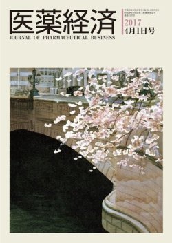 医薬経済 1537号 (発売日2017年04月01日) 表紙