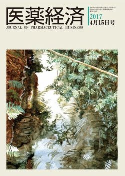 医薬経済 1538号 (発売日2017年04月15日) 表紙