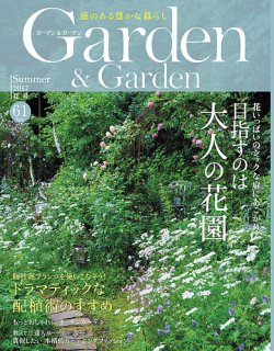 ガーデン＆ガーデン 61号 (発売日2017年04月15日) 表紙