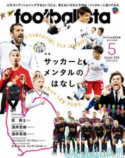 footballista（フットボリスタ） 2017年5月号 (発売日2017年04月12日) 表紙