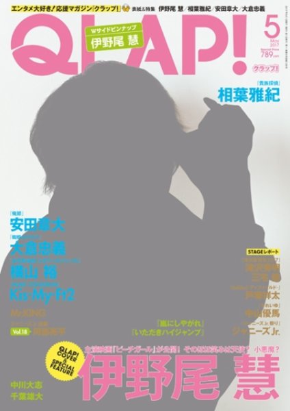 QLAP！（クラップ） 2017年5月号 (発売日2017年04月15日) 表紙