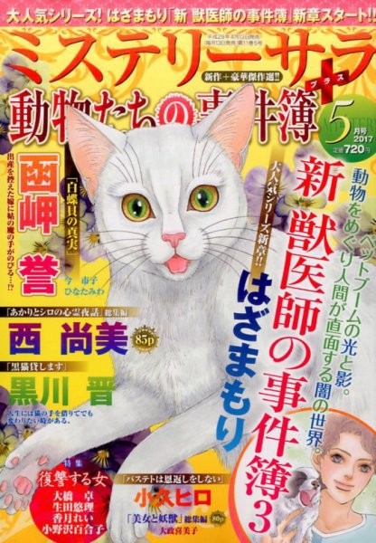 MYSTERY sara（ミステリーサラ） 2017年5月号 (発売日2017年04月13日) 表紙