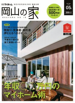 ステップハウスマイホーム岡山県版 17.5月号 (発売日2017年04月14日) 表紙
