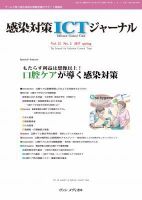 感染対策ICTジャーナル Vol.12 No.2 表紙
