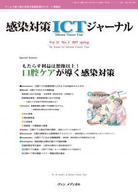 感染対策ICTジャーナル Vol.12 No.2 (発売日2017年04月15日) 表紙
