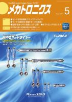 メカトロニクス・デザイン・ニュース 第42巻5号 表紙