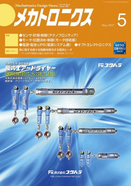 メカトロニクス・デザイン・ニュース 第42巻5号 (発売日2017年04月15日) 表紙