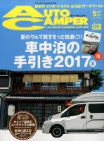 AutoCamper（オートキャンパー） 2017年5月号 表紙