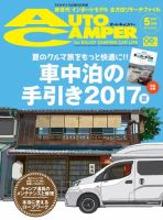 AutoCamper（オートキャンパー） 2017年5月号 表紙