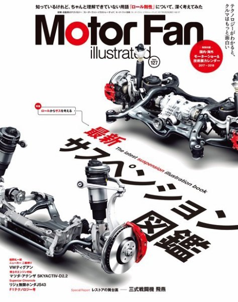 Motor Fan illustrated（モーターファン・イラストレーテッド） VOL.127 (発売日2017年04月15日) 表紙