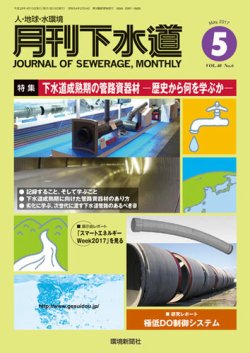 月刊下水道 2017年5月号 (発売日2017年04月15日) 表紙