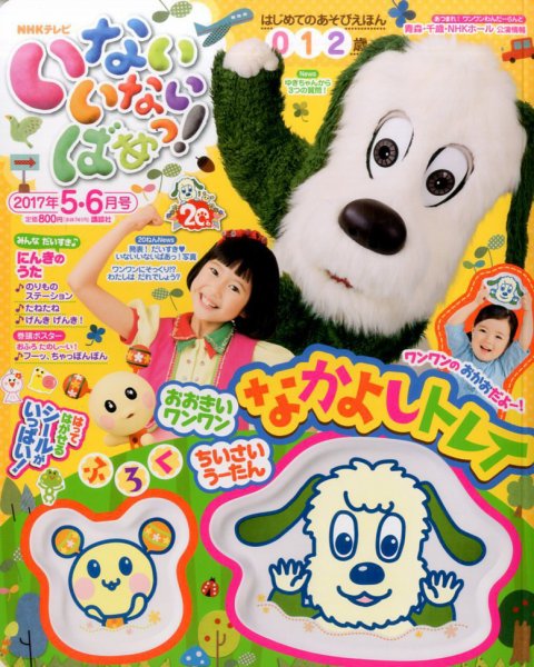 いないいないばあっ！ 2017年5月号 (発売日2017年04月15日) 表紙