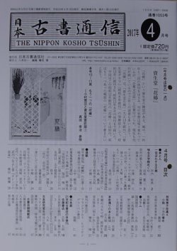 日本古書通信 82巻4号 (発売日2017年04月15日) 表紙