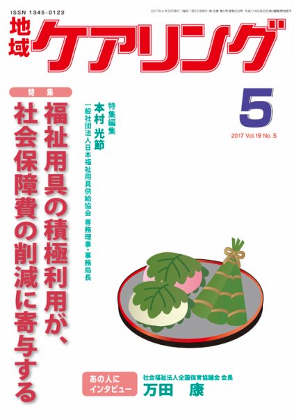 地域ケアリング Vol.19 No.5 (発売日2017年04月21日) 表紙