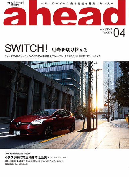 ahead（アヘッド） Vol.173 (発売日2017年04月15日) 表紙
