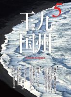 月刊九州王国 5月号 表紙