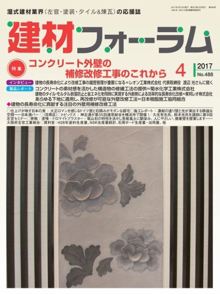 建材フォーラム 2017年4月号 (発売日2017年04月14日) 表紙