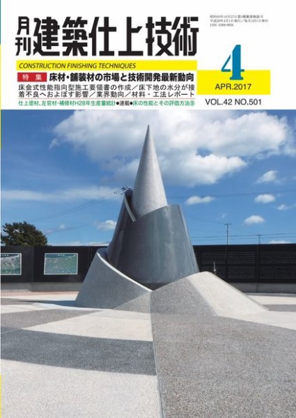 建築仕上技術 2017年04月14日発売号 表紙