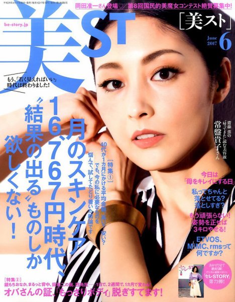 美ST（美スト） 2017年6月号 (発売日2017年04月17日) 表紙