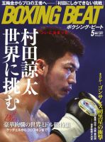 BOXING BEAT（ボクシング・ビート） 2017年5月号 (発売日2017年04月15日) 表紙