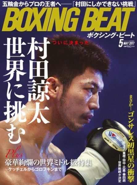 BOXING BEAT（ボクシング・ビート） 2017年5月号 (発売日2017年04月15日) 表紙