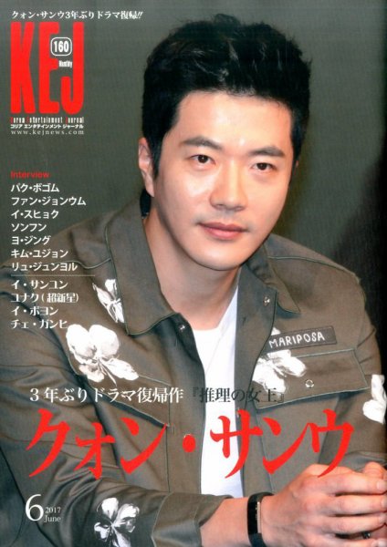 KEJ （Korea Entertainment Journal） KEJ160 (発売日2017年04月15日) 表紙